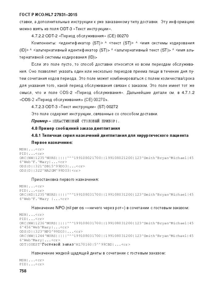 ГОСТ Р ИСО/HL 7 27931-2015, страница 765